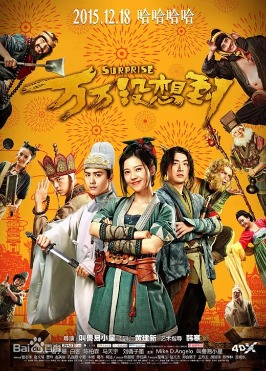 《万万没想到》:孙悟空不"作死"就不会"死"