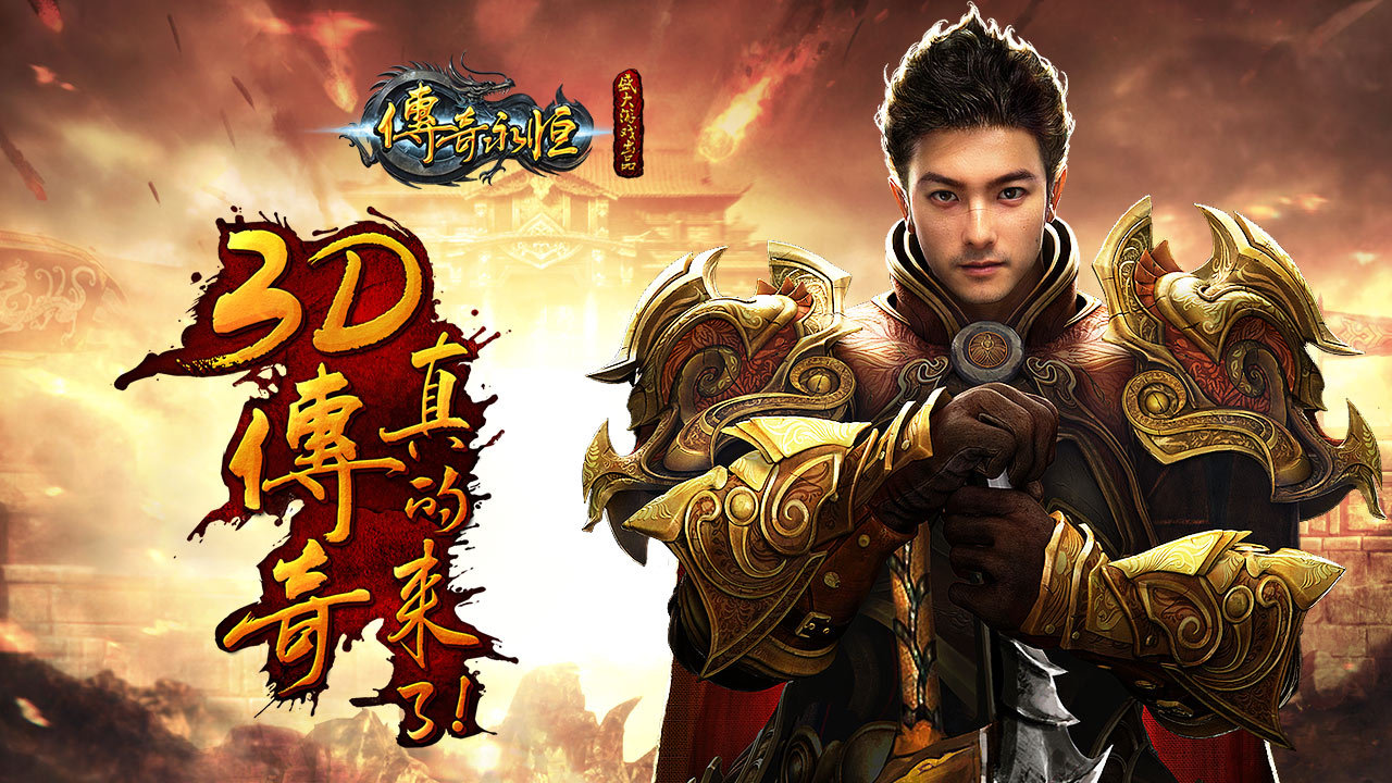 蜀山汇侠义 英雄铸传奇《传奇永恒》闯玛法 - 传奇 - 网文派